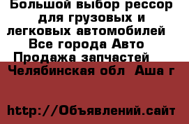 Большой выбор рессор для грузовых и легковых автомобилей - Все города Авто » Продажа запчастей   . Челябинская обл.,Аша г.